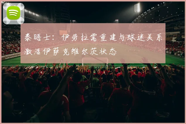 泰晤士：伊劳拉需重建与球迷关系激活伊萨克维尔茨状态